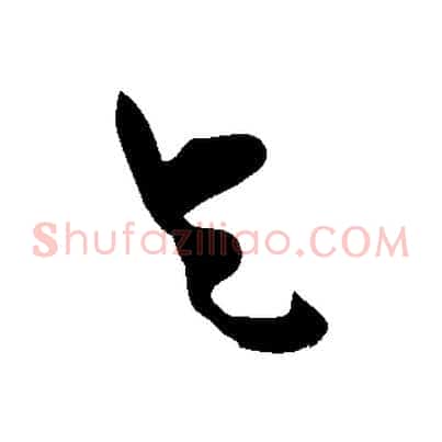 乞