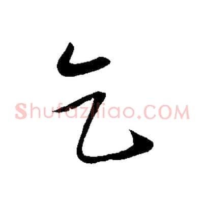 乞
