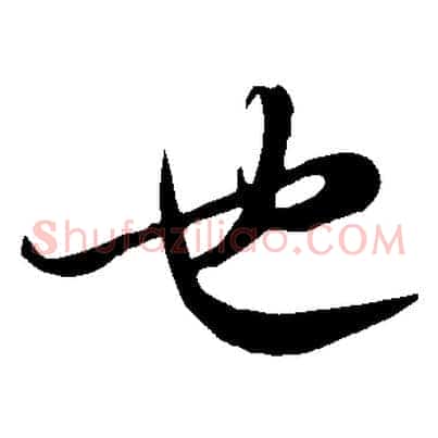 也