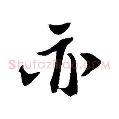 亦