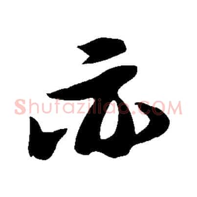 亦