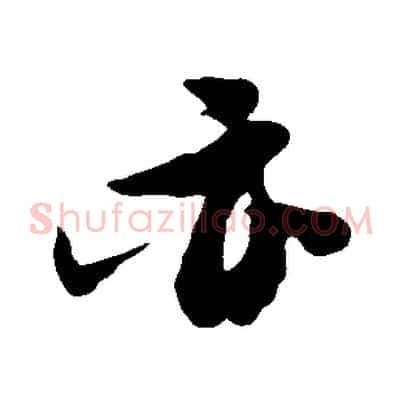 亦