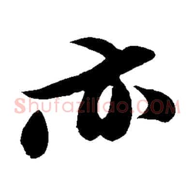 亦