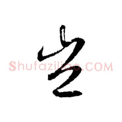 豈