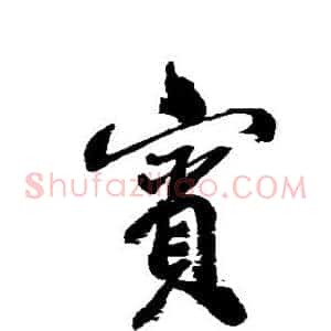 宾