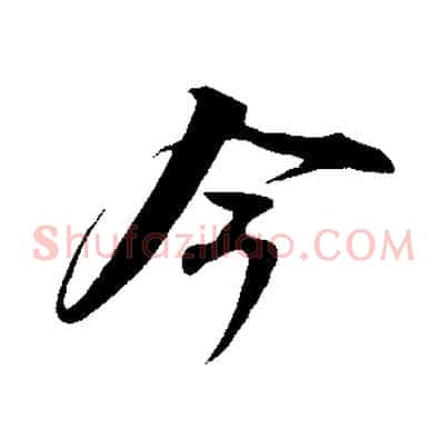 今