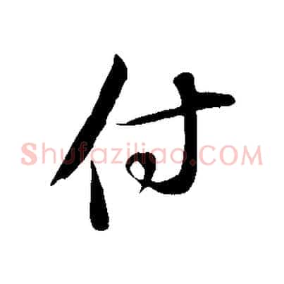 付