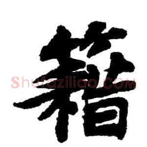 籍