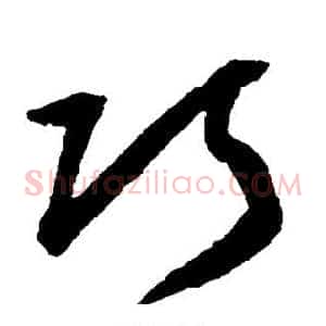 巧