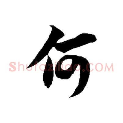 何