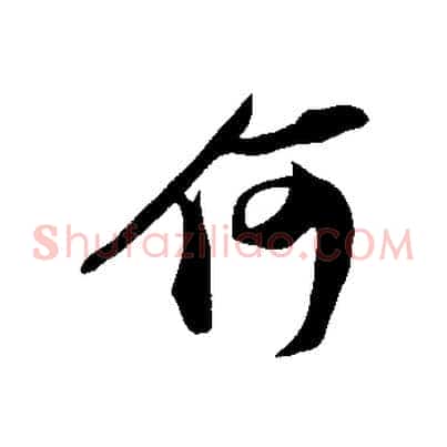 何