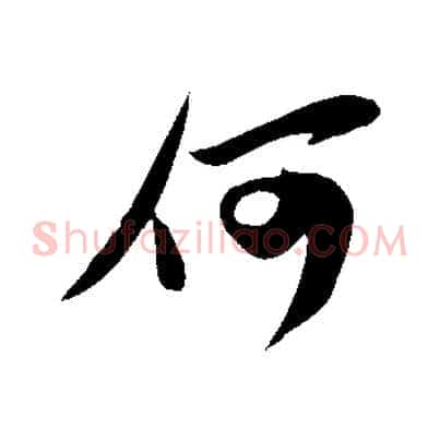 何