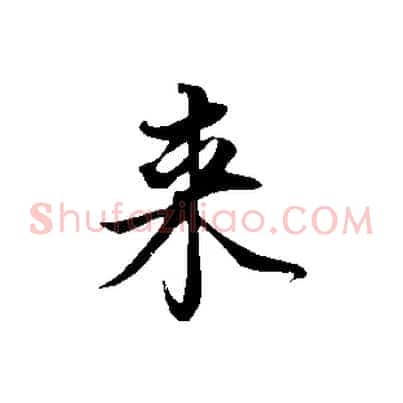 來