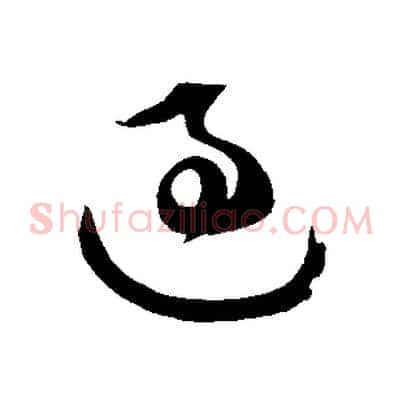 過