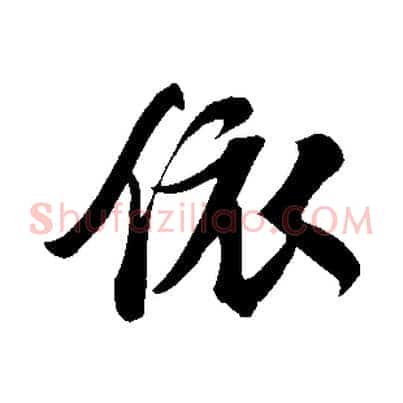 依