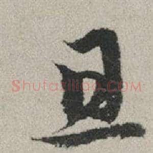 且