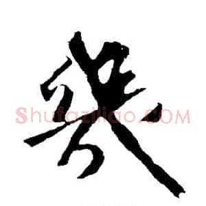 几