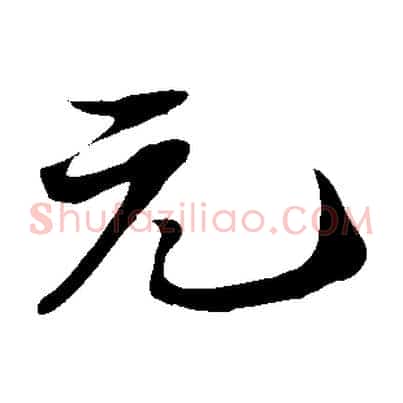 元