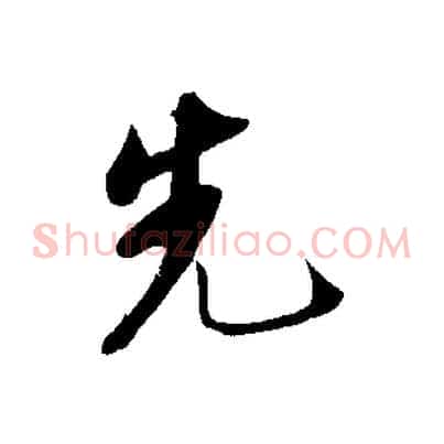 先