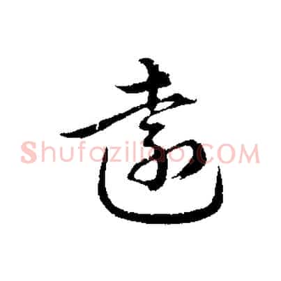 遠