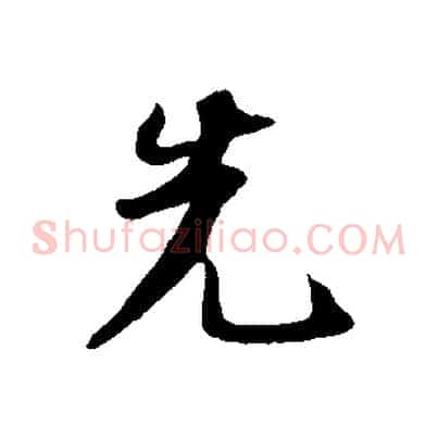 先