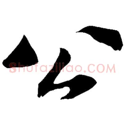 公