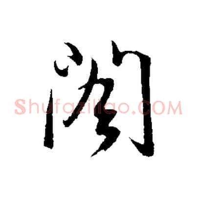 閣