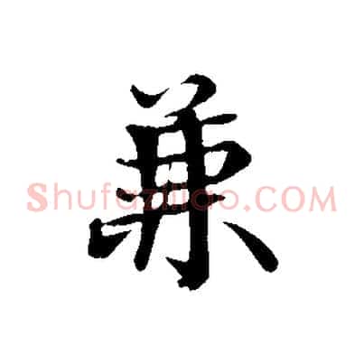 兼
