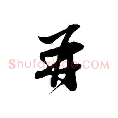 再