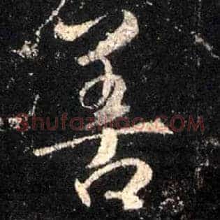 善