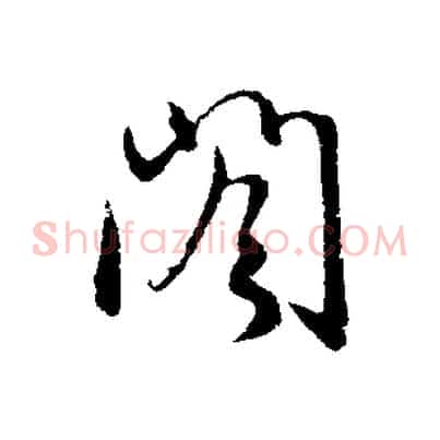 閣