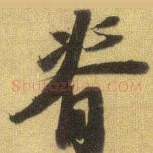 脊