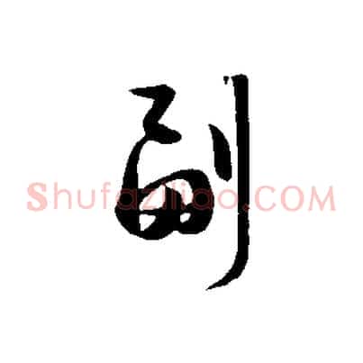 副