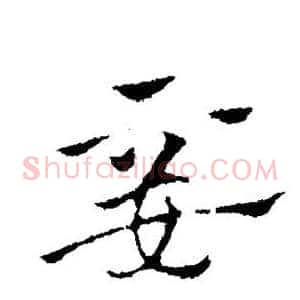 妾