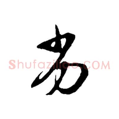 劣