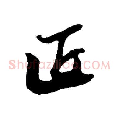 匠