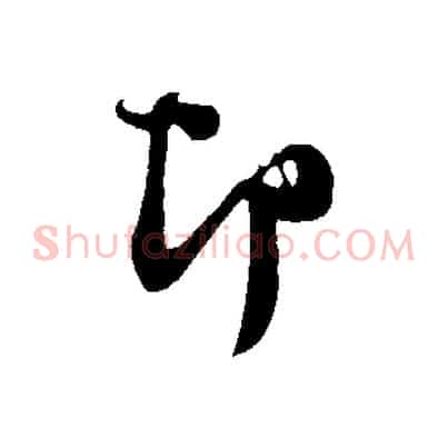 即
