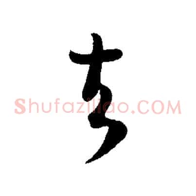 去