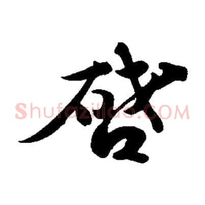 啟