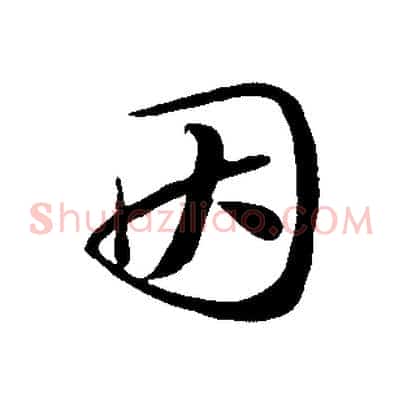 因
