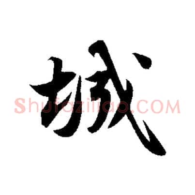 城