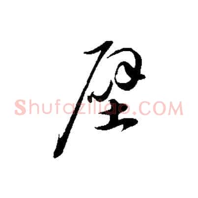 壁