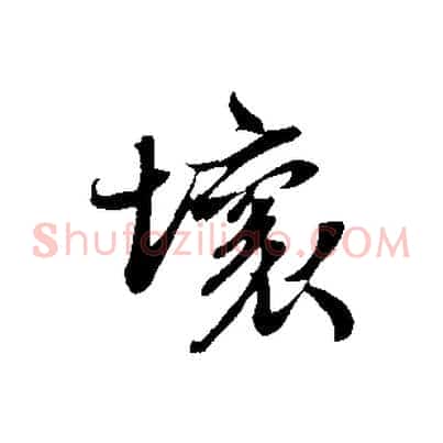 壞