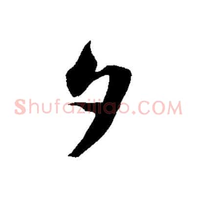 夕
