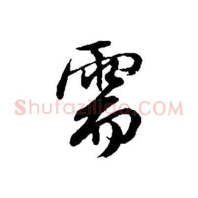 需