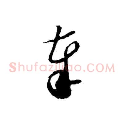 奉