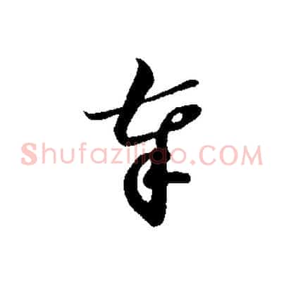奉