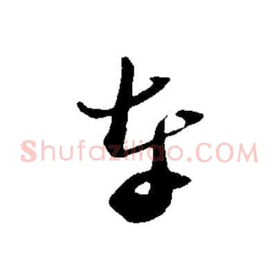 奉