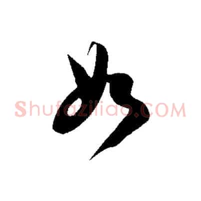 如