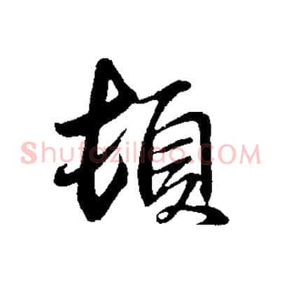 頓